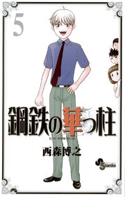 鋼鉄の華っ柱 5