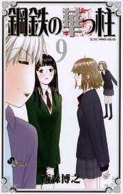 鋼鉄の華っ柱 9