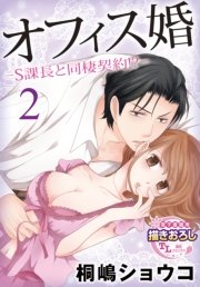 オフィス婚―S課長と同棲契約！？―【第2話】