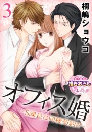 オフィス婚―S課長と同棲契約！？―【第3話】