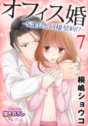 オフィス婚―S課長と同棲契約！？―【第7話】