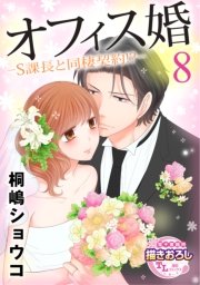 オフィス婚―S課長と同棲契約！？―【第8話】