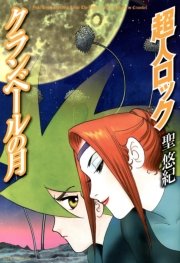 超人ロック クランベールの月