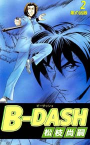B-DASH 2巻