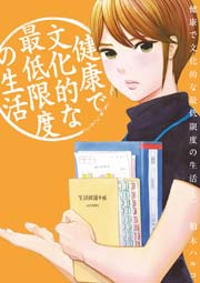 健康で文化的な最低限度の生活 3
