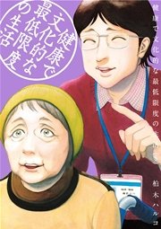 健康で文化的な最低限度の生活 5