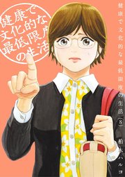 健康で文化的な最低限度の生活 8