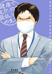 健康で文化的な最低限度の生活 10