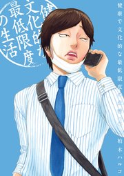 健康で文化的な最低限度の生活 11