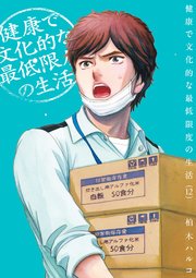 健康で文化的な最低限度の生活 12