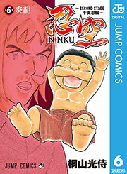 忍空～SECOND STAGE 干支忍編～ 6