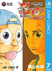 忍空～SECOND STAGE 干支忍編～ 7