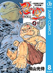 忍空～SECOND STAGE 干支忍編～ 8
