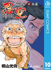 忍空～SECOND STAGE 干支忍編～ 10