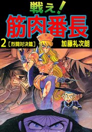 戦え！筋肉番長（2）