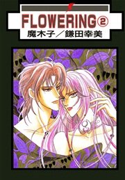 FLOWERING 2巻