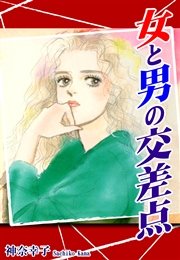 女と男の交差点