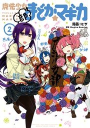 魔法少女部まどか☆マギカ 2巻