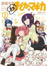 魔法少女部まどか☆マギカ【紙・電子共通おまけ付き】 ３巻