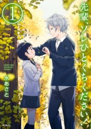 先輩、ソレひとくちください！