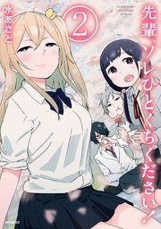 先輩、ソレひとくちください！ 2
