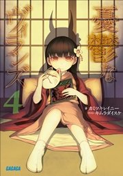 憂鬱なヴィランズ4