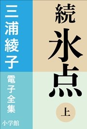 三浦綾子 電子全集 続 氷点
