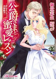 公爵さまと蜜愛レッスン ～夢見るレディの花嫁修業～【SS付】【イラスト付】