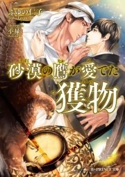 砂漠の鷹が愛でた獲物