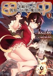 田中～年齢イコール彼女いない歴の魔法使い～３