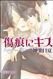 傷痕にキス