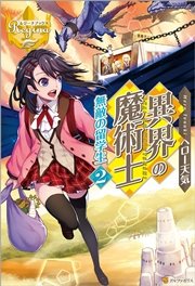 異界の魔術士 無敵の留学生2