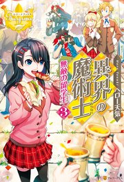 異界の魔術士 無敵の留学生3