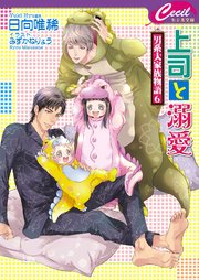 上司と溺愛 ～男系大家族物語6～