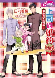上司と婚約 Love2 ～男系大家族物語 9～