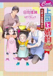 上司と婚約 Love3 ～男系大家族物語10～
