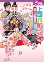 上司と婚約 Love6 ～男系大家族物語13～