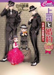 上司と婚約 Love7 ～男系大家族物語14～