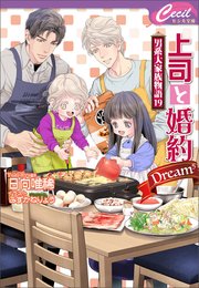 上司と婚約 Dream5 ～男系大家族物語19～