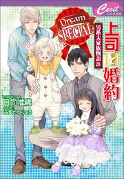 上司と婚約 Dream SPECIAL  ～男系大家族物語20～