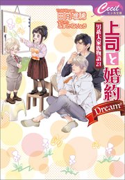 上司と婚約 Dream6 ～男系大家族物語21～