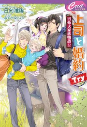 上司と婚約 Try ～男系大家族物語22～