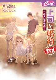 上司と婚約 Try2 ～男系大家族物語23～
