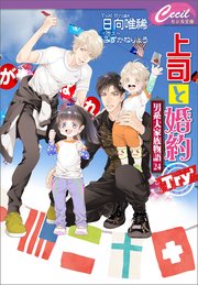 上司と婚約 Try3 ～男系大家族物語24～