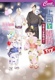 上司と婚約 Try4 ～男系大家族物語25～