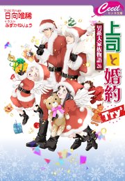 上司と婚約 Try5 ～男系大家族物語26～