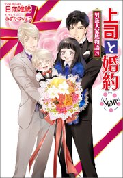 上司と婚約 Share　～男系大家族物語29～