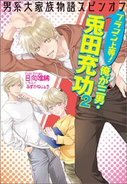 男系大家族物語