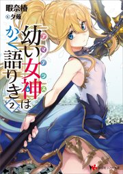 幼い女神はかく語りき２