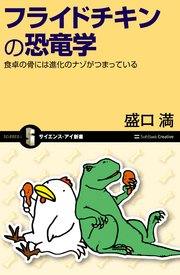 フライドチキンの恐竜学 食卓の骨には進化のナゾがつまっている